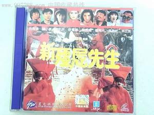 新殭屍先生[1992年電影]