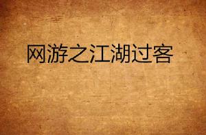 網遊之江湖過客 網遊之江湖過客