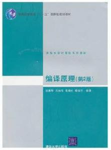 清華大學計算機系列教材·編譯原理 清華大學計算機系列教材·編譯原理