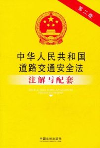 《道路交通安全法:註解與配套》 《道路交通安全法:註解與配套》