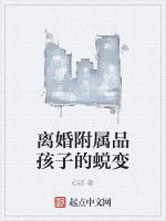 離婚附屬品孩子的蛻變