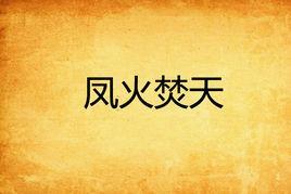 鳳火焚天 鳳火焚天