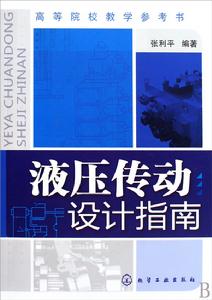 液壓傳動設計指南 液壓傳動設計指南
