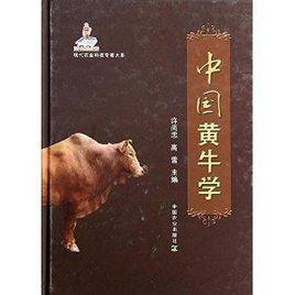 現代農業科技專著大系:中國黃牛學 現代農業科技專著大系:中國黃牛學