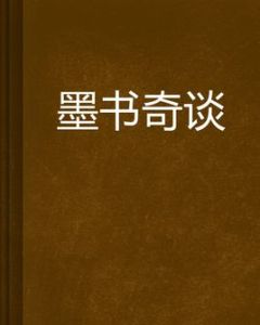 墨書奇談 墨書奇談