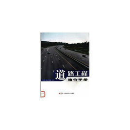 道路工程造價手冊 道路工程造價手冊