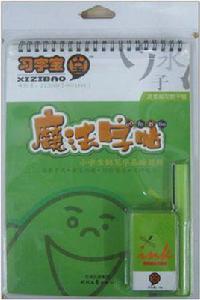 習字寶魔法字帖 習字寶魔法字帖