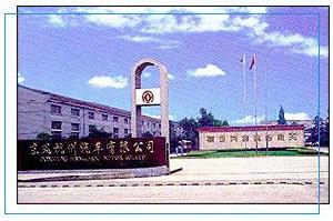 東風杭州汽車有限公司 東風杭州汽車有限公司