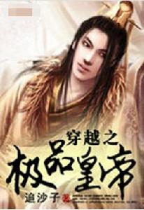 穿越之極品皇帝 穿越之極品皇帝