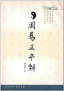 周易正本解