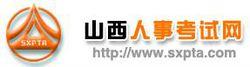 山西省人事考試中心