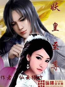 妖皇至尊 妖皇至尊