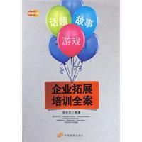 《企業拓展培訓全案》