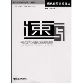 現代速寫表現技法