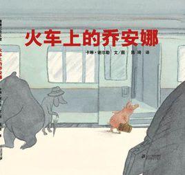 火車上的喬安娜 火車上的喬安娜