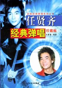 任賢齊經典彈唱 任賢齊經典彈唱