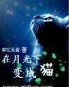 在月光下變成貓 在月光下變成貓