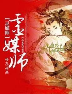 靈媒師[發布在火星小說的一本古代懸疑推理小說]