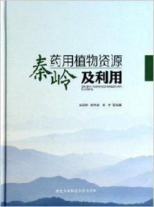 秦嶺藥用植物資源及利用
