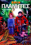 《惑星奇航》 《惑星奇航》