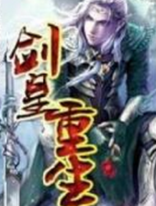 劍皇重生