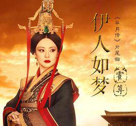 伊人如夢[霍尊演唱歌曲]