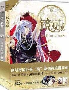 鏡·雙城漫畫 鏡·雙城漫畫