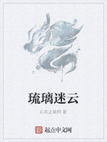 琉璃迷雲 琉璃迷雲