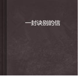 一封訣別的信
