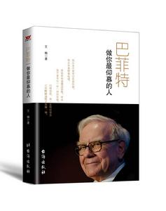 巴菲特:做你最仰慕的人 巴菲特:做你最仰慕的人