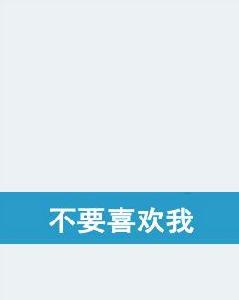 不要喜歡我 不要喜歡我