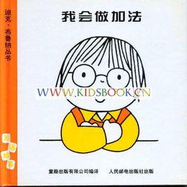 我會做加法 我會做加法