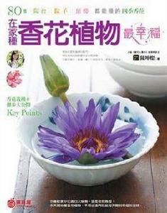 在家種香花植物最幸福 在家種香花植物最幸福