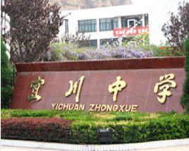 陝西省宜川中學 陝西省宜川中學