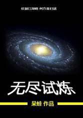 無盡試練 無盡試練