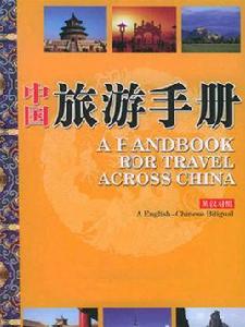 旅遊手冊 旅遊手冊