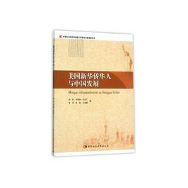美國新華僑華人與中國發展 美國新華僑華人與中國發展