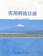 實用科技日語 實用科技日語