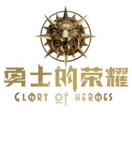 勇士的榮耀[萬名揚傳媒舉辦的格鬥比賽]