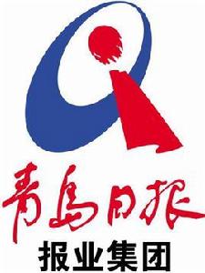 青島日報報業集團 青島日報報業集團