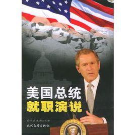 美國總統就職演說 美國總統就職演說