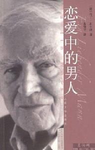 戀愛中的男人 戀愛中的男人