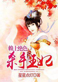 賴上絕色殺手王妃 賴上絕色殺手王妃