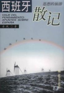 《西班牙散記》
