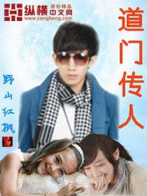 道門傳人