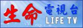 台灣生命電視台
