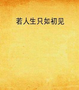 若人生只如初見 若人生只如初見