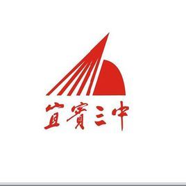 四川省宜賓市第三中學校 四川省宜賓市第三中學校