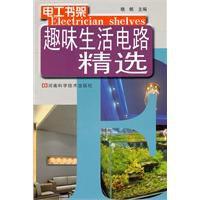 趣味生活電路精選 趣味生活電路精選