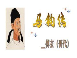 馬鈞傳 馬鈞傳